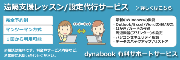 dynabook 有料サポートサービス
