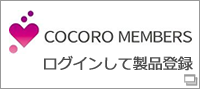 COCORO MEMBERS　ログインして製品登録