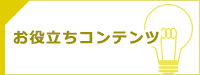 お役立ちコンテンツ