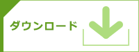 ダウンロード