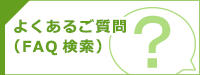 よくあるご質問(FAQ検索)
