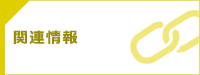 関連情報