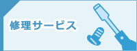修理サービス