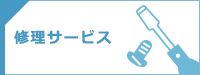 修理サービス