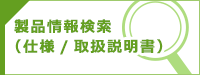 製品情報検索(仕様/取扱説明書)