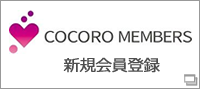COCORO MEMBERS新規会員登録