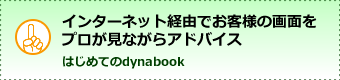 はじめてのdynabook