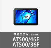 REGZA Tablet AT500/46F、AT500/36F