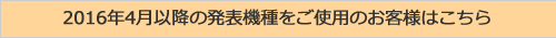 2016年4月以降の発売機種をご使用のお客様