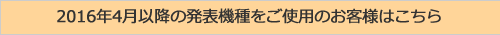 2016年4月以降の発表機種をご使用のお客様はこちら