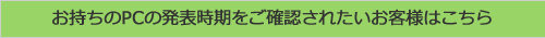 お持ちのPCの発表時期をご確認されたいお客様はこちら