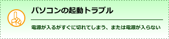 電源が入るがすぐに切れてしまう、または電源が入らない