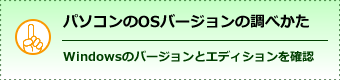 パソコンのOSバージョンの調べかた