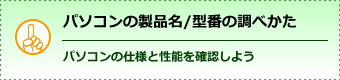 パソコンの製品名/型番の調べかた