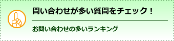 問い合わせが多い質問をチェック!