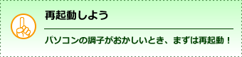 再起動しよう