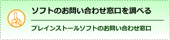 ソフトのお問い合わせ窓口を調べる