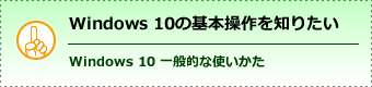 Windows 10の基本操作を知りたい