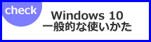 Windows 10 一般的な使いかたの入り口