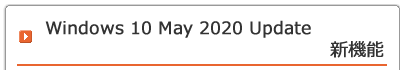 Windows 10 May 2020 Update 新機能