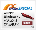 online SPECIAL 戸田覚のWindows(R)7パソコンはこれが買い!掲載中!