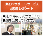 東芝PCサポート・サービス現場レポート : 東芝PCあんしんサポートの裏側を公開しています。