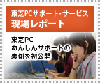 東芝PCサポート・サービス現場レポート : 東芝PCあんしんサポートの裏側を初公開