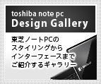 toshiba note pc Design Gallery : 東芝ノートPCのスタイリングからインターフェースまでご紹介するギャラリー