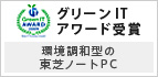 グリーンITアワード受賞 : 環境調和型の東芝ノートPC