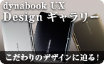 dynabook UX Designギャラリー こだわりのデザインに迫る!