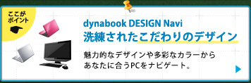 dynabook DESIGN Navi 洗練されたこだわりのデザイン｜魅力的なデザインや多彩なカラーから あなたに合うPCをナビゲート。 