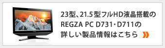23^A21.5^tHDtڂ REGZA PC D731ED711̏ڂi͂