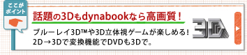 話題の3Dもdynaboolなら高画質!ブルーレイ3D™や3D立体視ゲームが楽しめる!
2D→3Dで変換機能でDVDも3Dで。