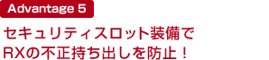 セキュリティスロット装備でRXの持ち出しを防止
