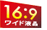 16:9 ワイド液晶マーク