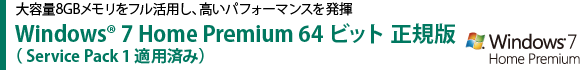 大容量8GBメモリをフル活用し、高いパフォーマンスを発揮 Windows(R) 7 Home Premium 64 ビット 正規版( Service Pack 1 適用済み)