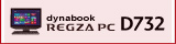 液晶一体型AVPC REGZA PC D732