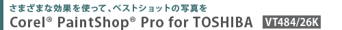 ܂܂ȌʂgāAxXgVbg̎ʐ^@Corel(R) PaintShop(R) Pro for TOSHIBA [VT484/26K]