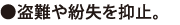 ●盗難や紛失を抑止。