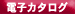 電子カタログ