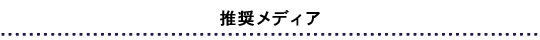 推奨メディア