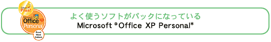 悭g\tgpbNɂȂĂMicrosoft(R) Office XP Personal*