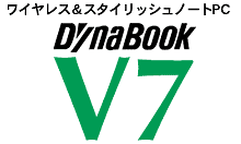 ワイヤレス&スタイリッシュノートPC DynaBook V7