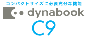 コンパクトサイズに必要充分な機能 dynabook C9ロゴ