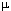 μ