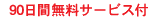 90日間無料サービス付