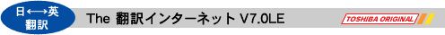 日←→英翻訳:The 翻訳インターネットV 7.0LE(TOSHIBA ORIGINAL)