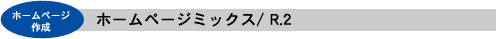 ホームページ作成:ホームページミックス/R.2
