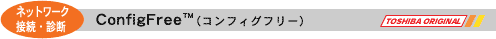 ネットワーク接続・診断:ConfigFree(TM) (TOSHIBA ORIGINAL)