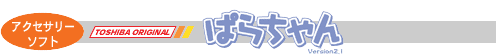 アクセサリーソフト:ぱらちゃん Version2.1(TOSHIBA ORIGINAL)